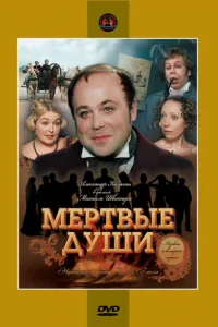 Мертвые души Мертвые души