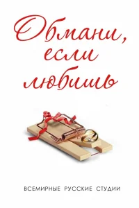 Обмани, если любишь Обмани, если любишь