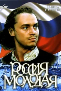 Россия молодая Россия молодая