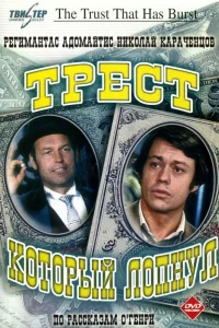 Трест, который лопнул Трест, который лопнул
