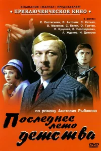 Последнее лето детства Последнее лето детства
