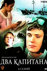 Два капитана Два капитана