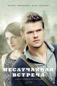 Неслучайная встреча Неслучайная встреча