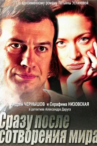 Сразу после сотворения мира Сразу после сотворения мира