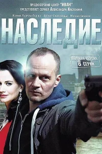 Наследие Наследие