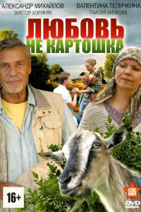 Любовь – не картошка Любовь – не картошка