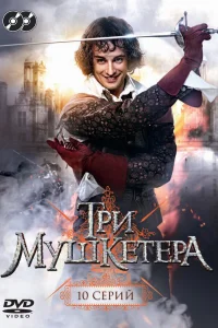 Три мушкетера Три мушкетера