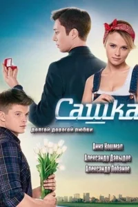 Сашка Сашка