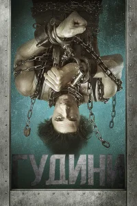 Гудини Гудини