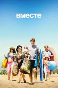 Вместе Вместе
