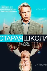 Старая школа Старая школа
