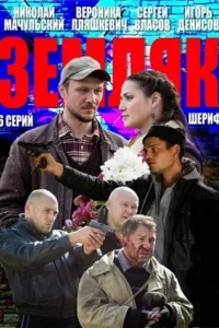 Земляк Земляк