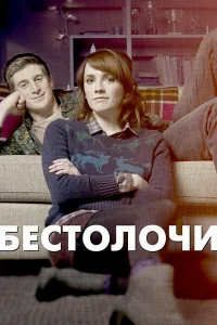 Бестолочи Бестолочи