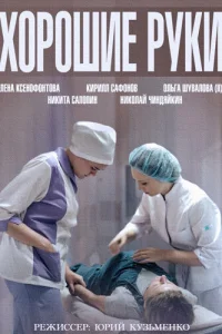 Хорошие руки Хорошие руки
