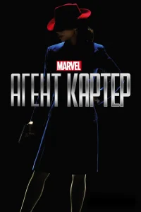 Агент Картер Агент Картер