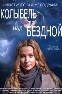 Колыбель над бездной Колыбель над бездной