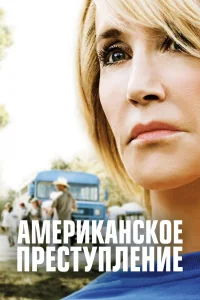 Американское преступление Американское преступление