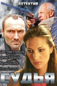 Судья Судья