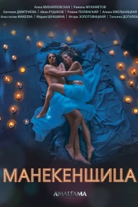 Манекенщица Манекенщица