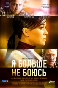 Я больше не боюсь Я больше не боюсь