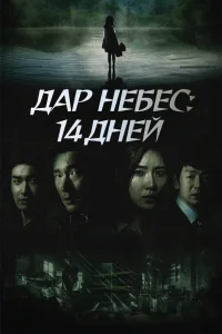 Дар небес: 14 дней Дар небес: 14 дней