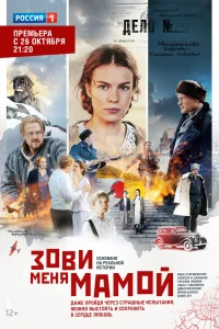 Зови меня мамой Зови меня мамой