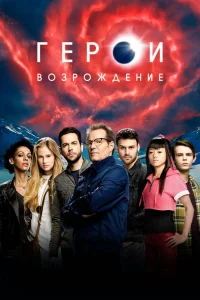 Герои: Возрождение Герои: Возрождение
