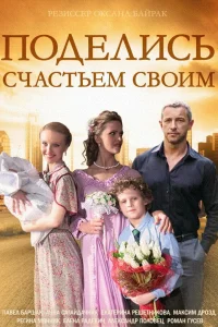 Поделись счастьем своим Поделись счастьем своим