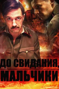 До свидания, мальчики До свидания, мальчики