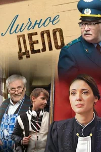 Личное дело Личное дело