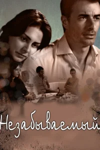 Незабываемый Незабываемый