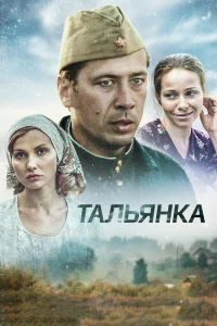 Тальянка Тальянка
