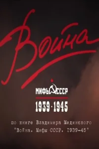 Война и мифы Война и мифы