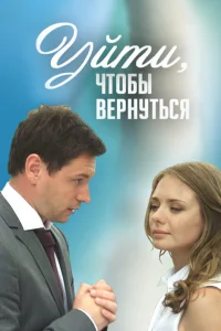 Уйти, чтобы вернуться Уйти, чтобы вернуться