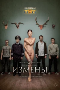 Измены Измены