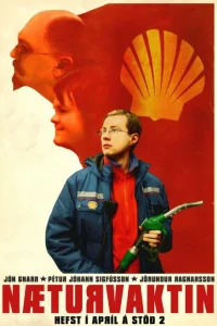 Ночная смена Ночная смена