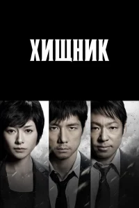 Хищник Хищник