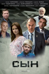 Сын Сын