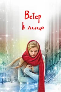 Ветер в лицо Ветер в лицо