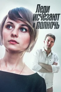 Леди исчезают в полночь Леди исчезают в полночь