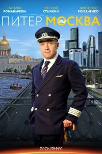 Питер-Москва Питер-Москва