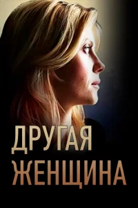 Другая женщина Другая женщина