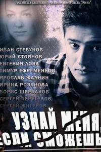 Узнай меня, если сможешь Узнай меня, если сможешь