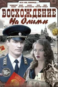Восхождение на Олимп Восхождение на Олимп