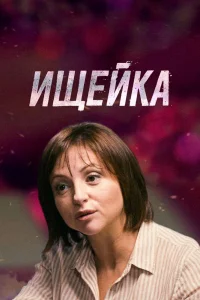 Ищейка Ищейка