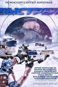 Выстрел Выстрел