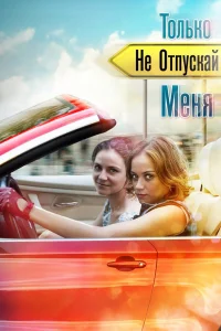 Только не отпускай меня Только не отпускай меня