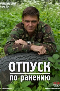 Отпуск по ранению Отпуск по ранению