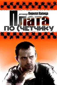 Плата по счетчику Плата по счетчику