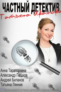 Частный детектив Татьяна Иванова Частный детектив Татьяна Иванова
